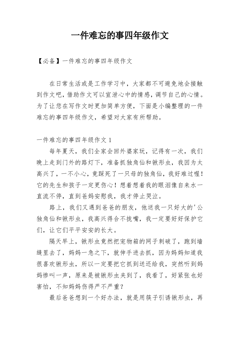 一件难忘的事四年级作文最新精编