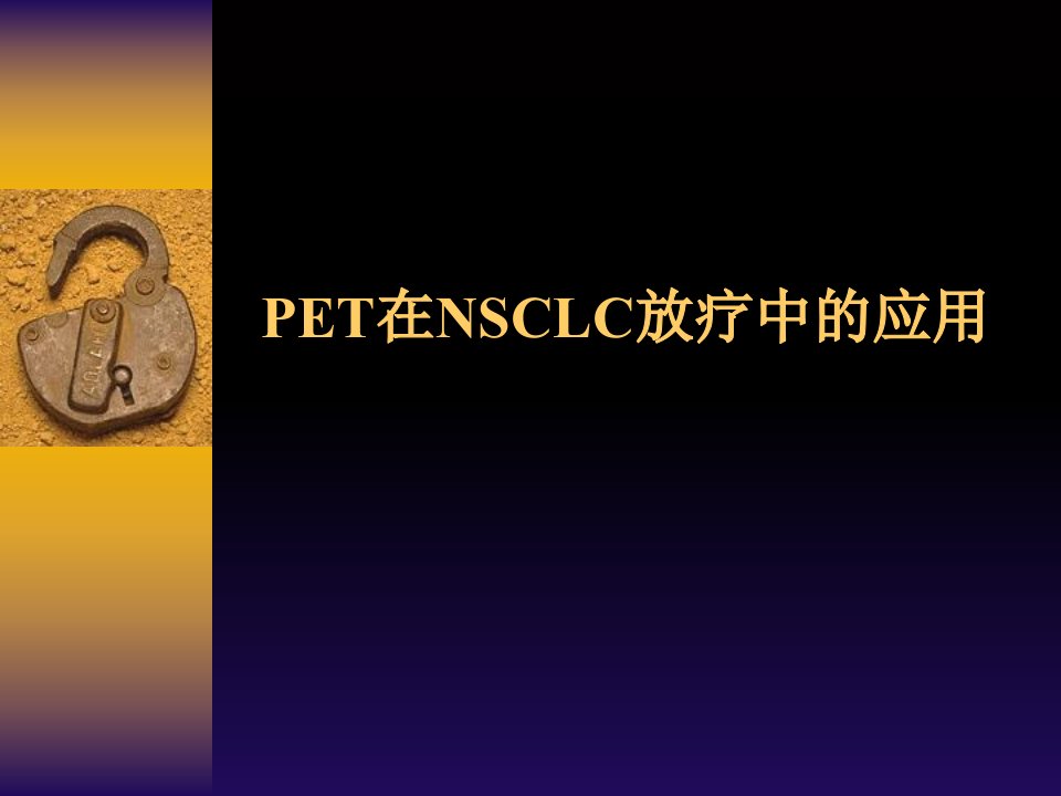 pet在肿瘤放疗中的应用课件