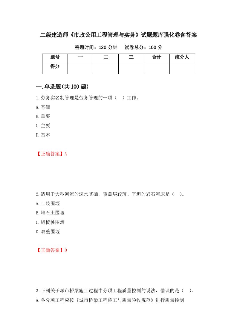 二级建造师市政公用工程管理与实务试题题库强化卷含答案39