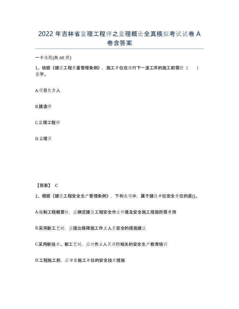 2022年吉林省监理工程师之监理概论全真模拟考试试卷A卷含答案