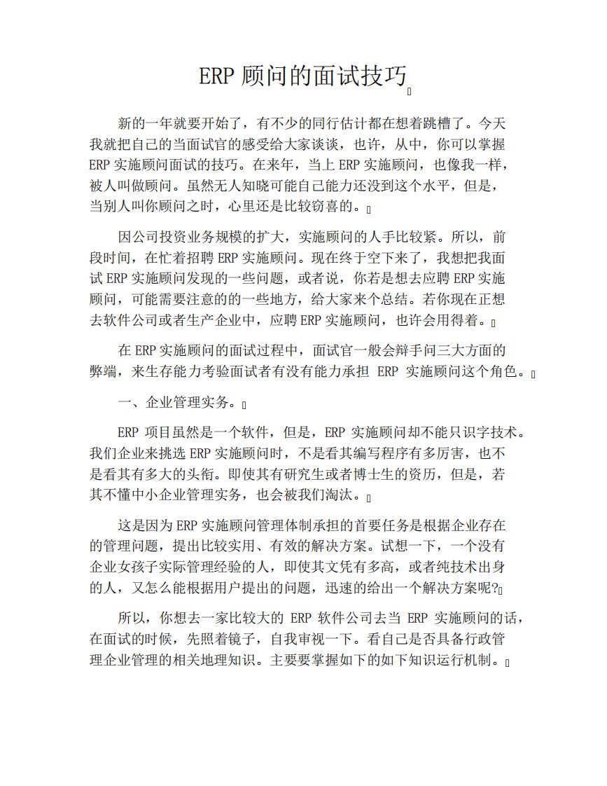 ERP顾问的面试技巧