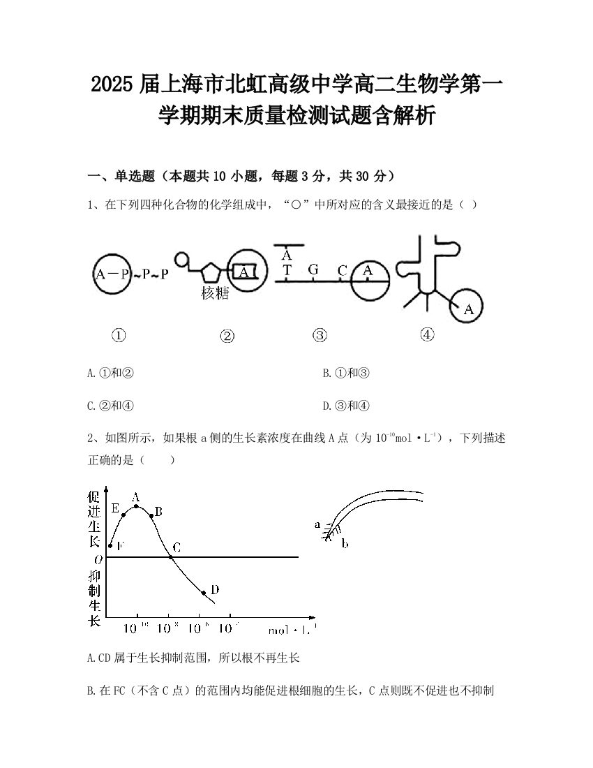 2025届上海市北虹高级中学高二生物学第一学期期末质量检测试题含解析