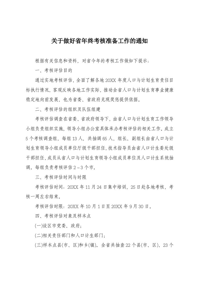 绩效考核-河北省X年度考核情况的有关说明