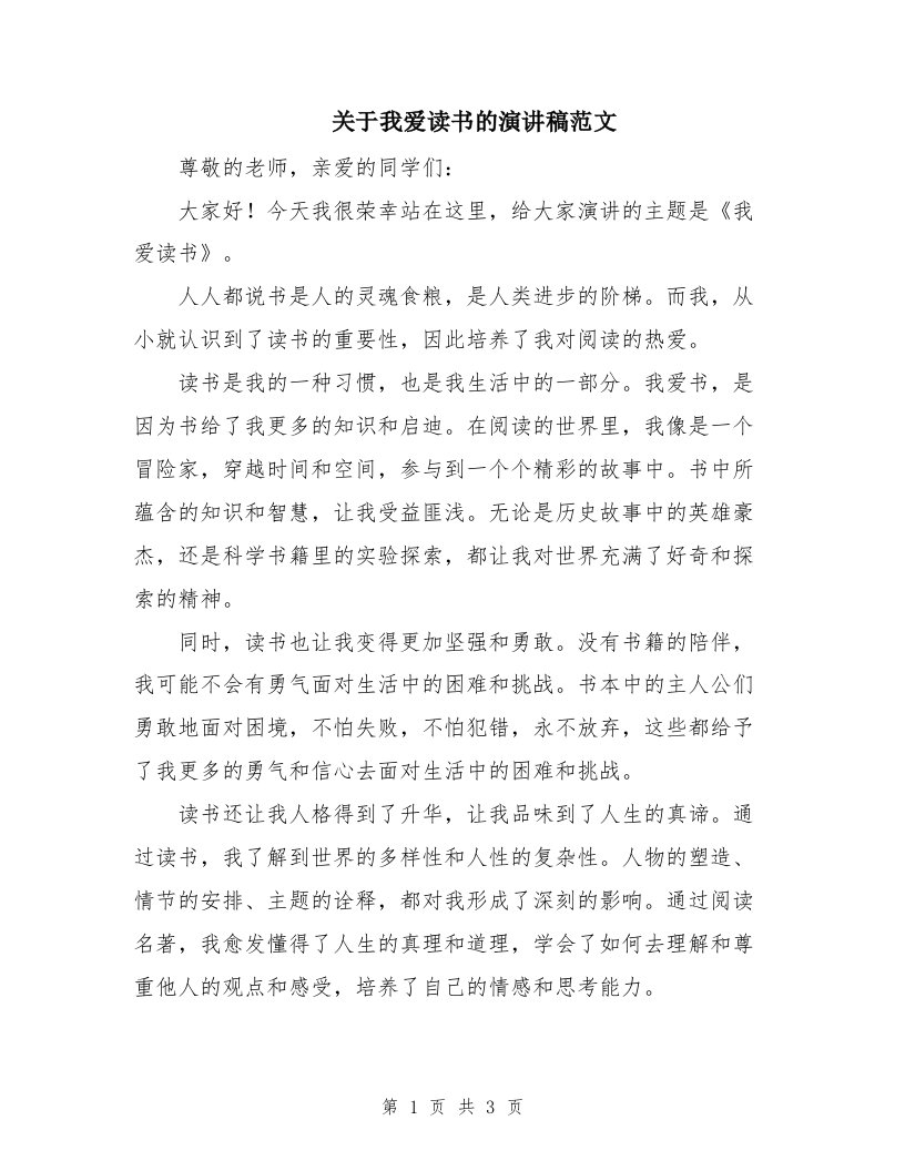 关于我爱读书的演讲稿范文