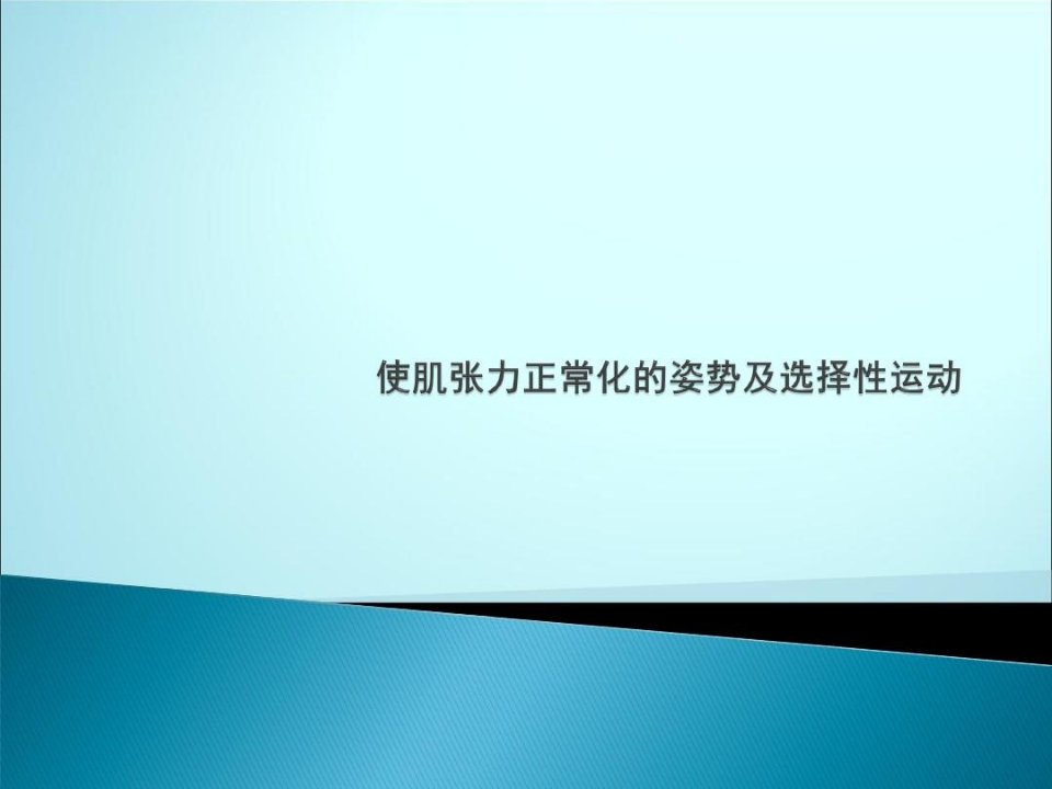 使肌张力正常化的姿势及选择性运动