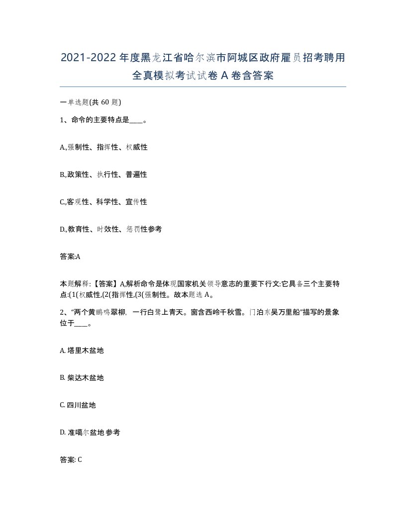 2021-2022年度黑龙江省哈尔滨市阿城区政府雇员招考聘用全真模拟考试试卷A卷含答案