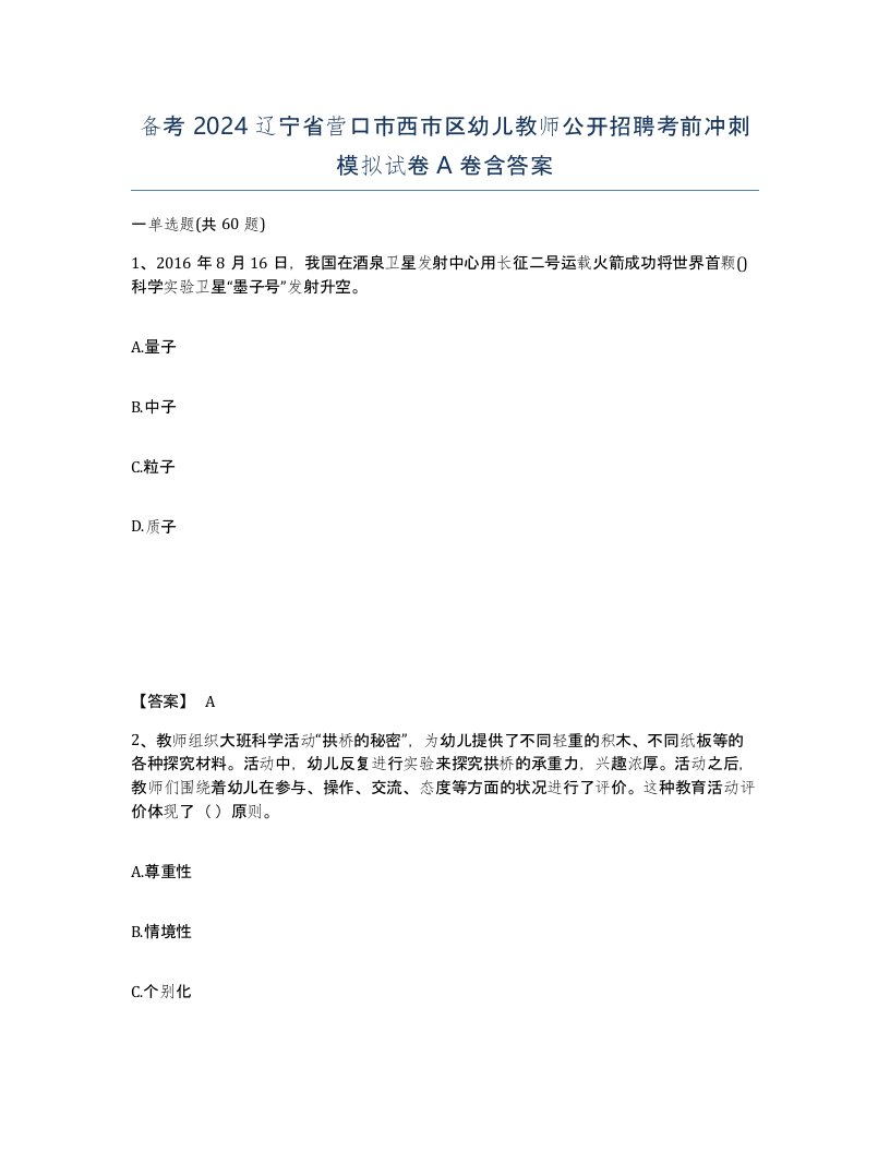 备考2024辽宁省营口市西市区幼儿教师公开招聘考前冲刺模拟试卷A卷含答案