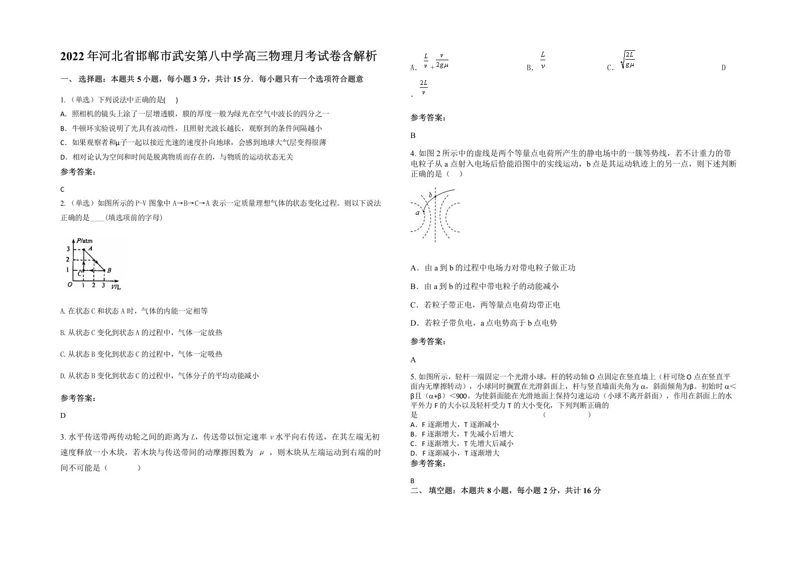 2022年河北省邯郸市武安第八中学高三物理月考试卷含解析