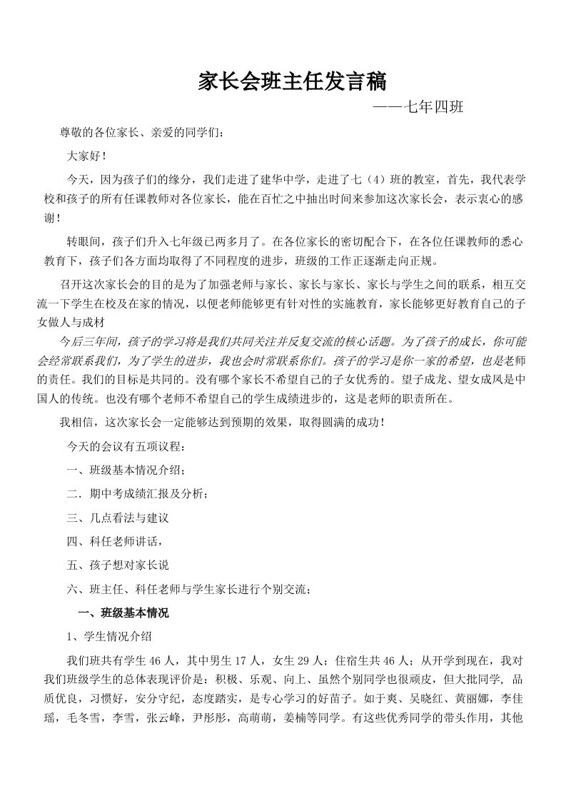 班主任班会发言稿