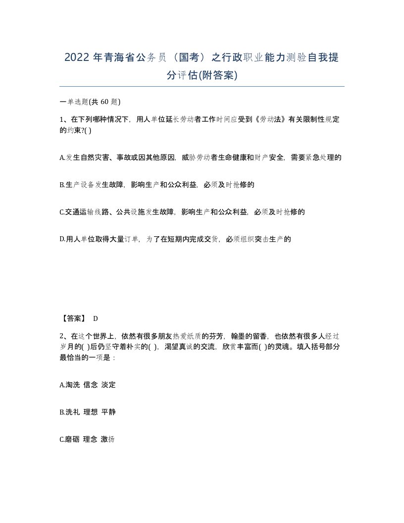 2022年青海省公务员国考之行政职业能力测验自我提分评估附答案