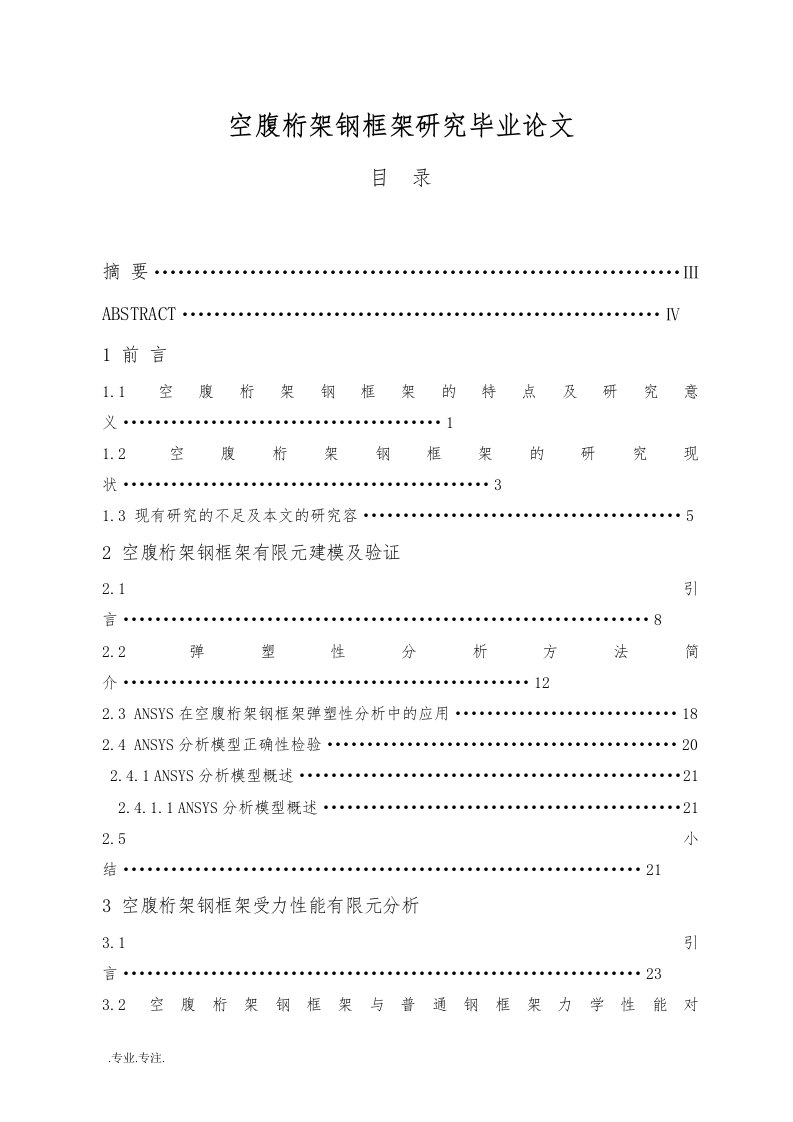 空腹桁架钢框架研究毕业论文