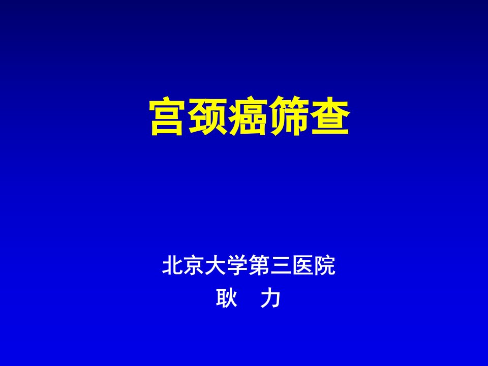 《宫颈癌筛查》PPT课件