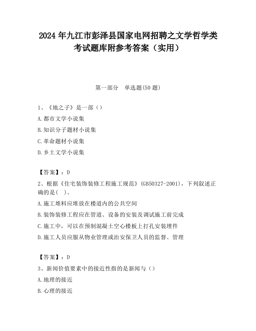 2024年九江市彭泽县国家电网招聘之文学哲学类考试题库附参考答案（实用）