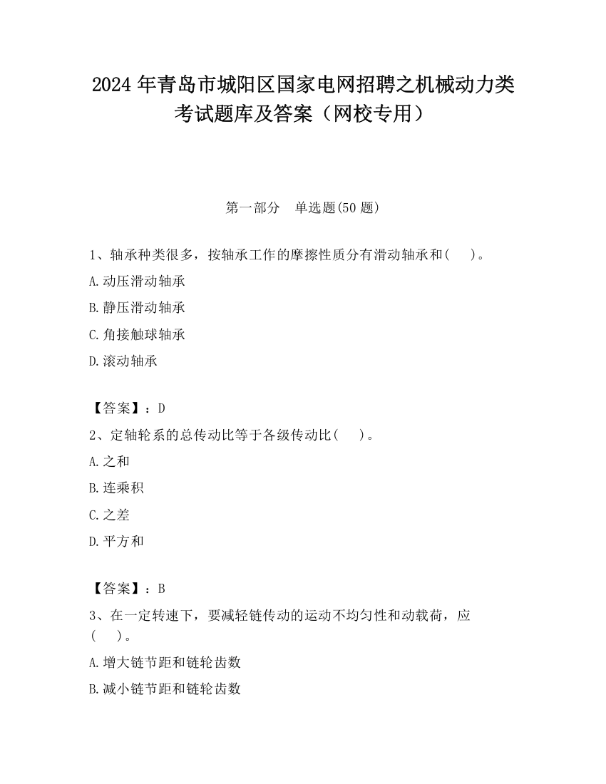 2024年青岛市城阳区国家电网招聘之机械动力类考试题库及答案（网校专用）