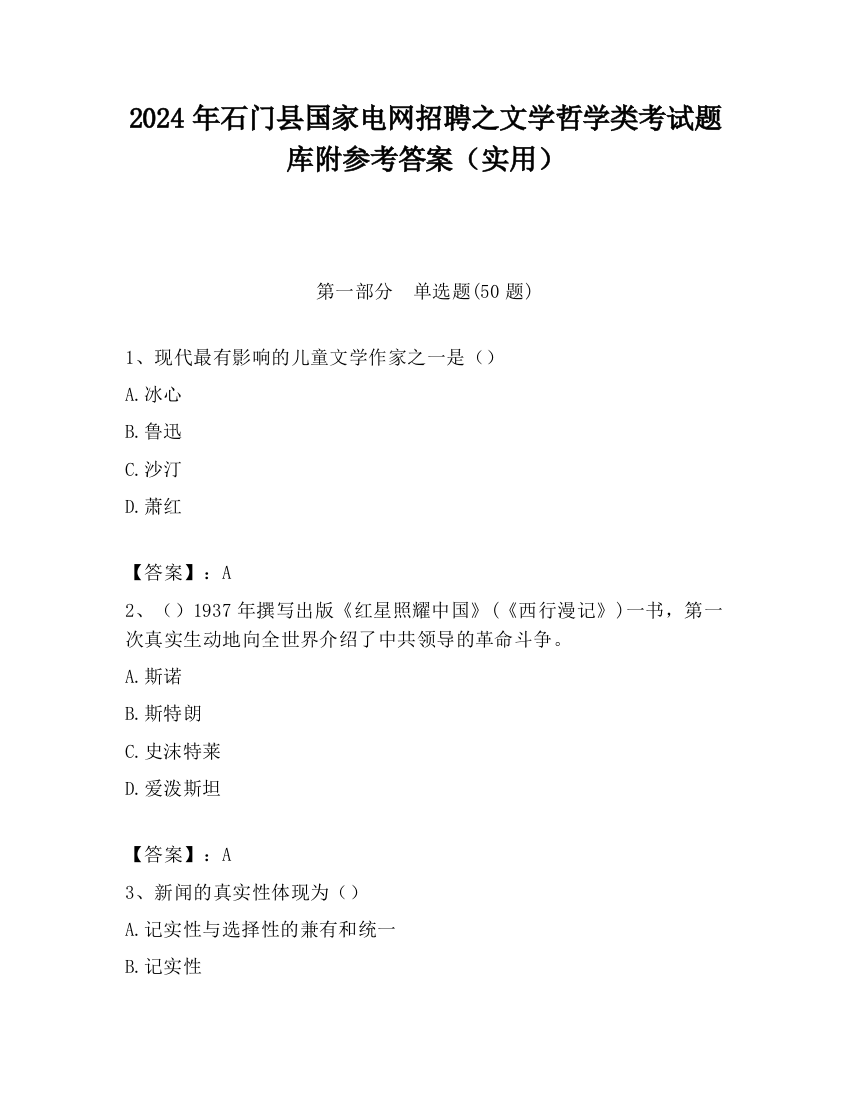 2024年石门县国家电网招聘之文学哲学类考试题库附参考答案（实用）