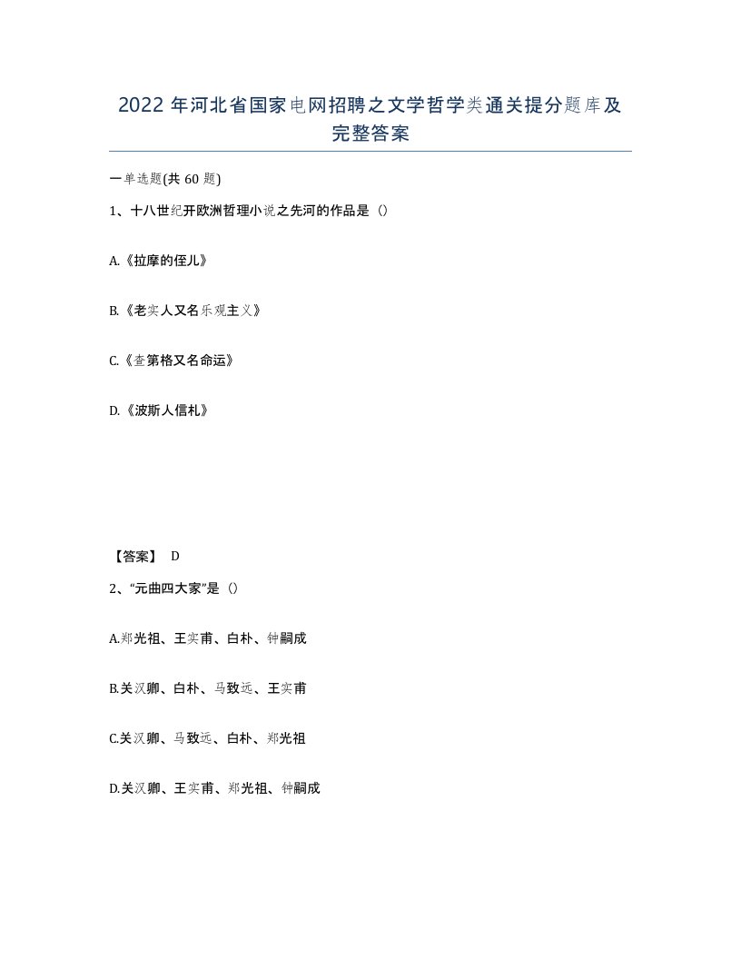 2022年河北省国家电网招聘之文学哲学类通关提分题库及完整答案