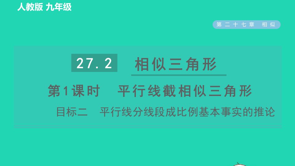 2022春九年级数学下册第27章相似27.2相似三角形第1课时平行线分线段成比例目标二平行线分线段成比例基本事实的推论习题课件新版新人教版