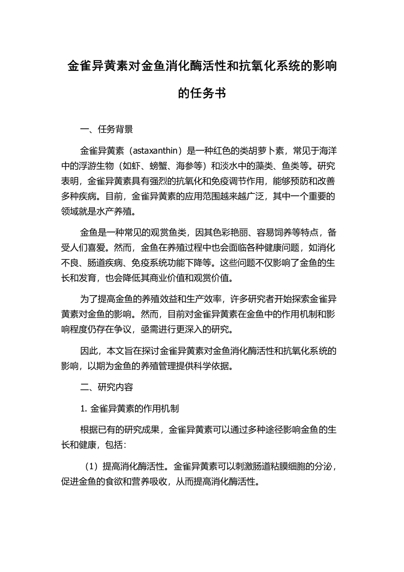 金雀异黄素对金鱼消化酶活性和抗氧化系统的影响的任务书