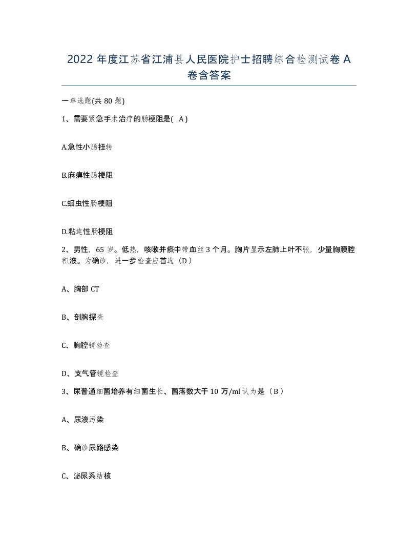 2022年度江苏省江浦县人民医院护士招聘综合检测试卷A卷含答案