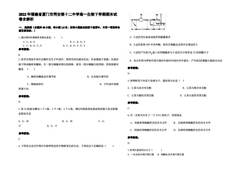 2022年福建省厦门市同安第十二中学高一生物下学期期末试卷含解析