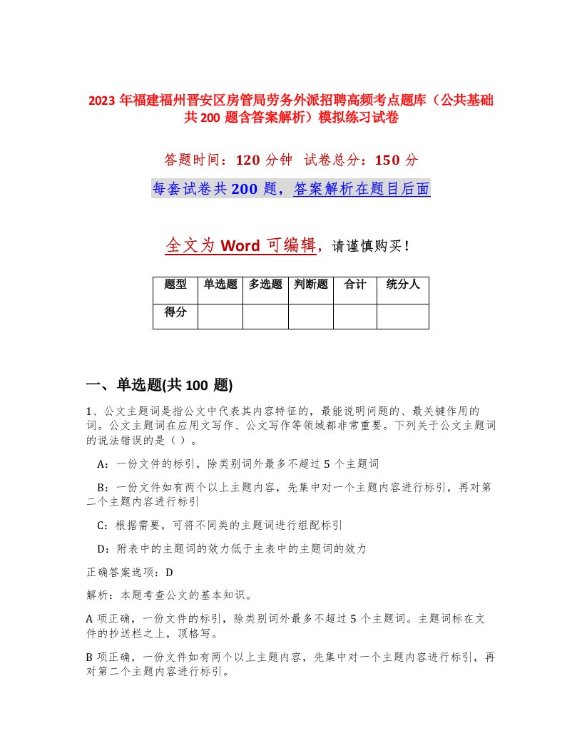 2023年福建福州晋安区房管局劳务外派招聘高频考点题库公共基础共200题含答案解析模拟练习试卷