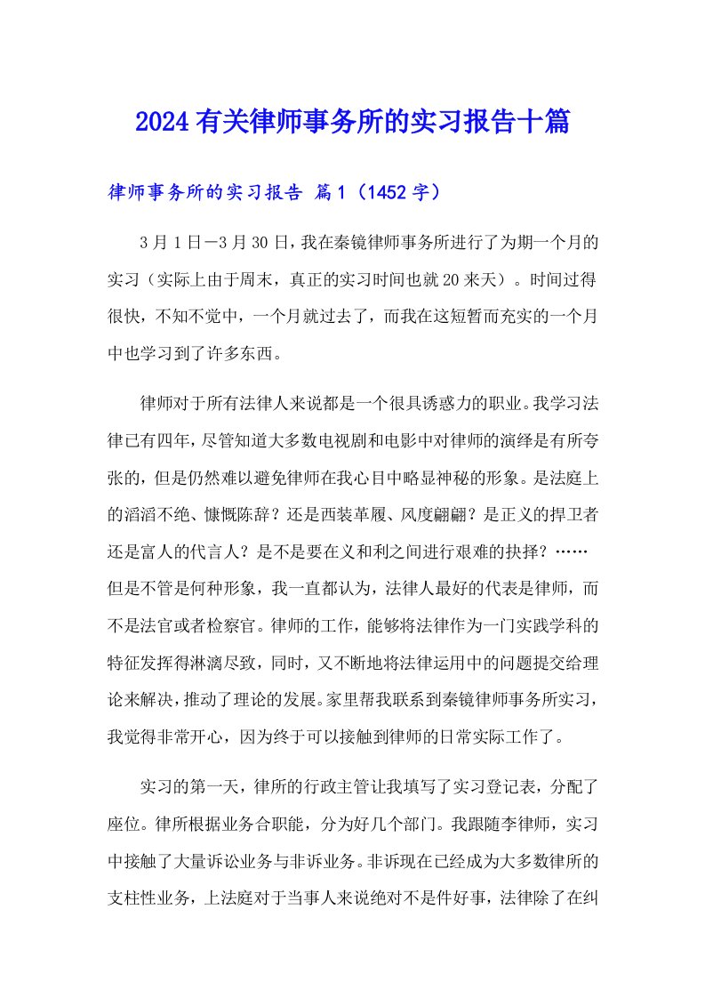 2024有关律师事务所的实习报告十篇