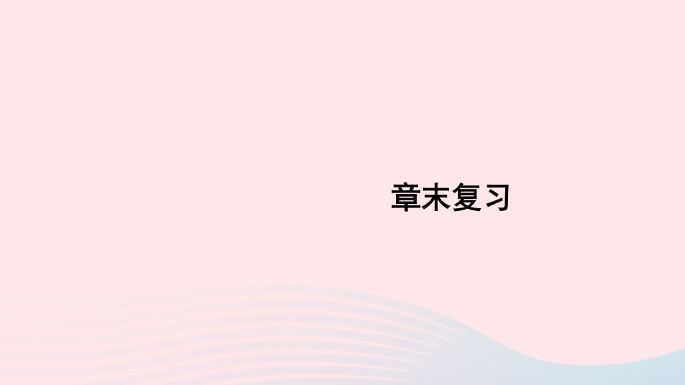 2024九年级物理全册第十三章电功和电功率章末复习上课课件新版北师大版