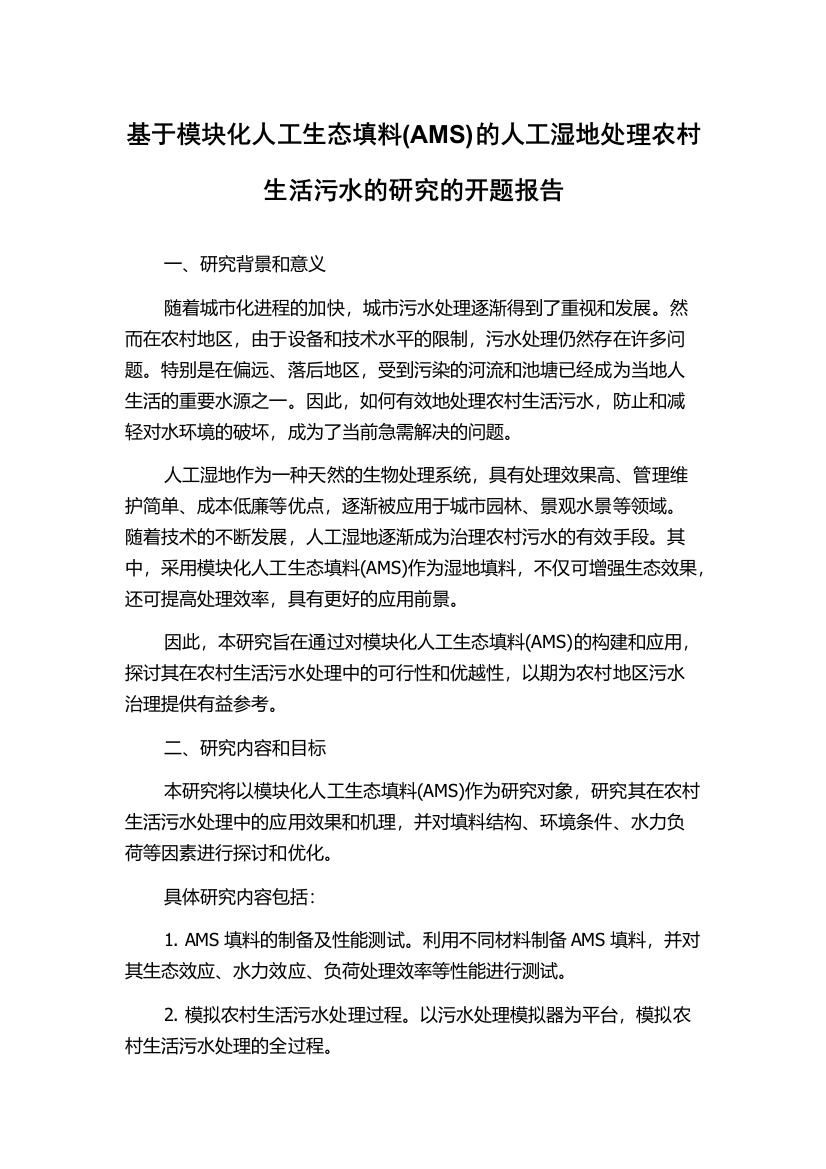 基于模块化人工生态填料(AMS)的人工湿地处理农村生活污水的研究的开题报告