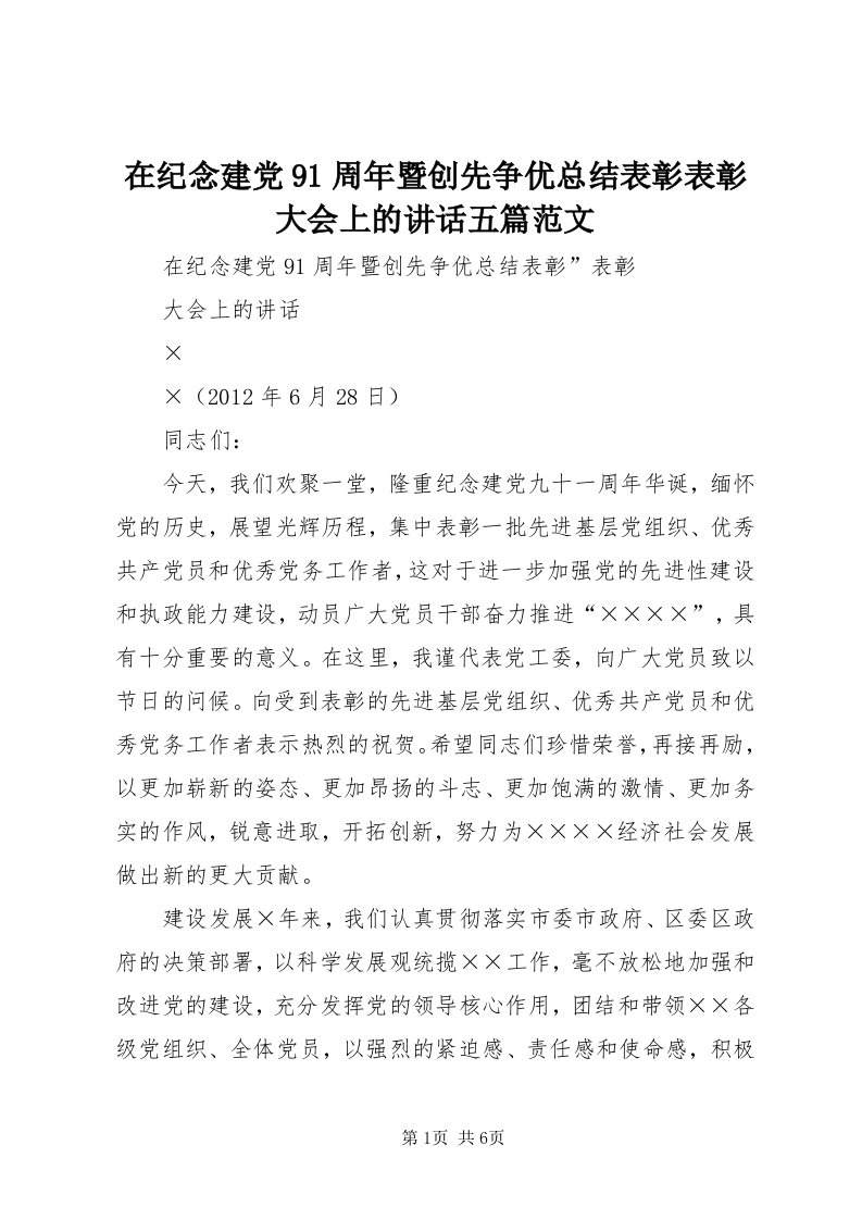 7在纪念建党9周年暨创先争优总结表彰表彰大会上的致辞五篇范文