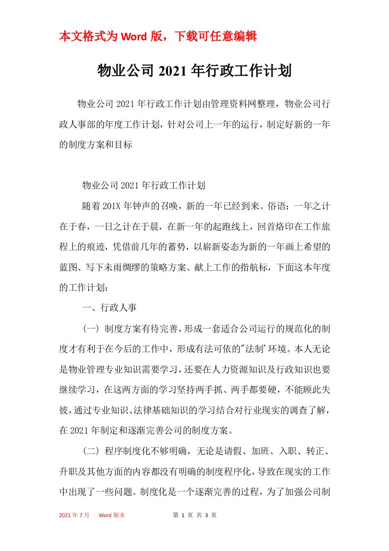 物业公司2021年行政工作计划