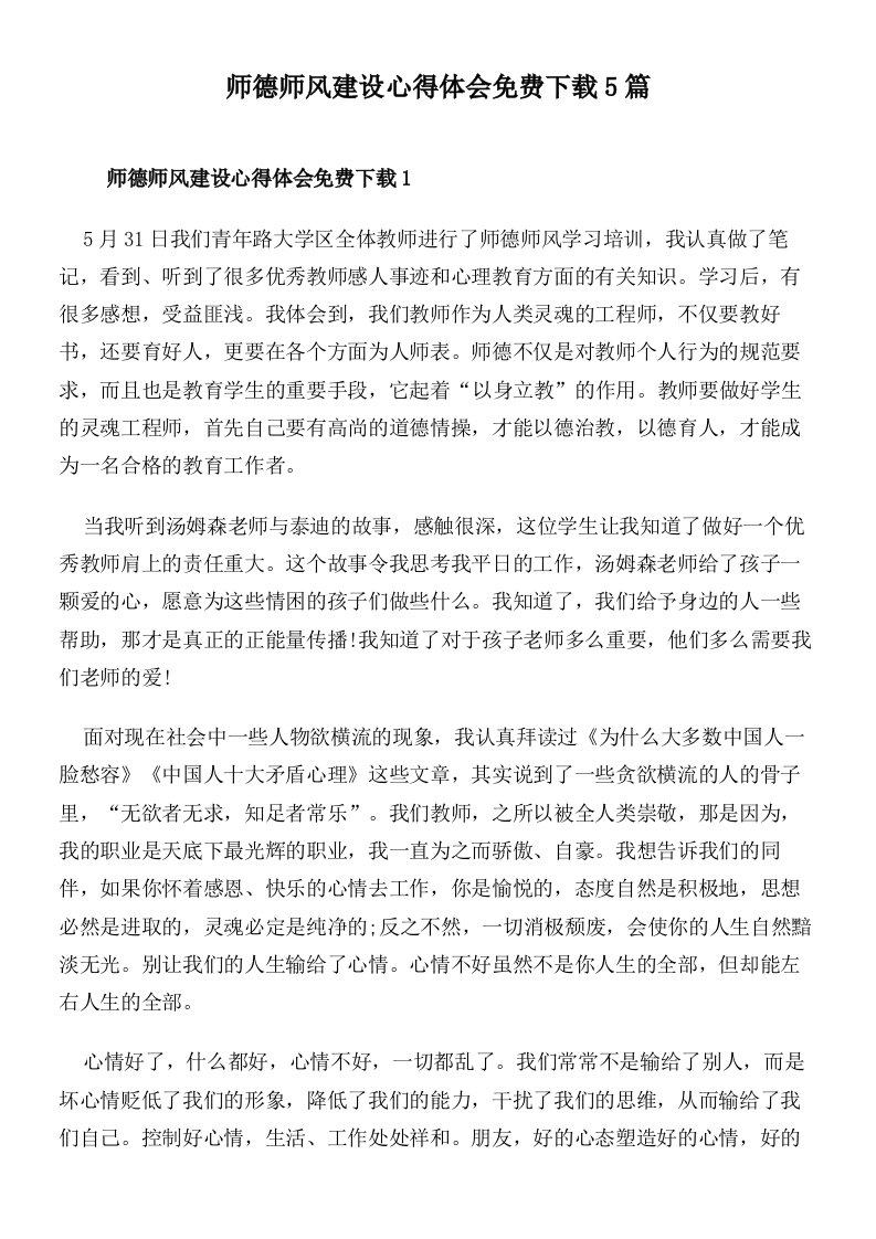 师德师风建设心得体会免费下载5篇