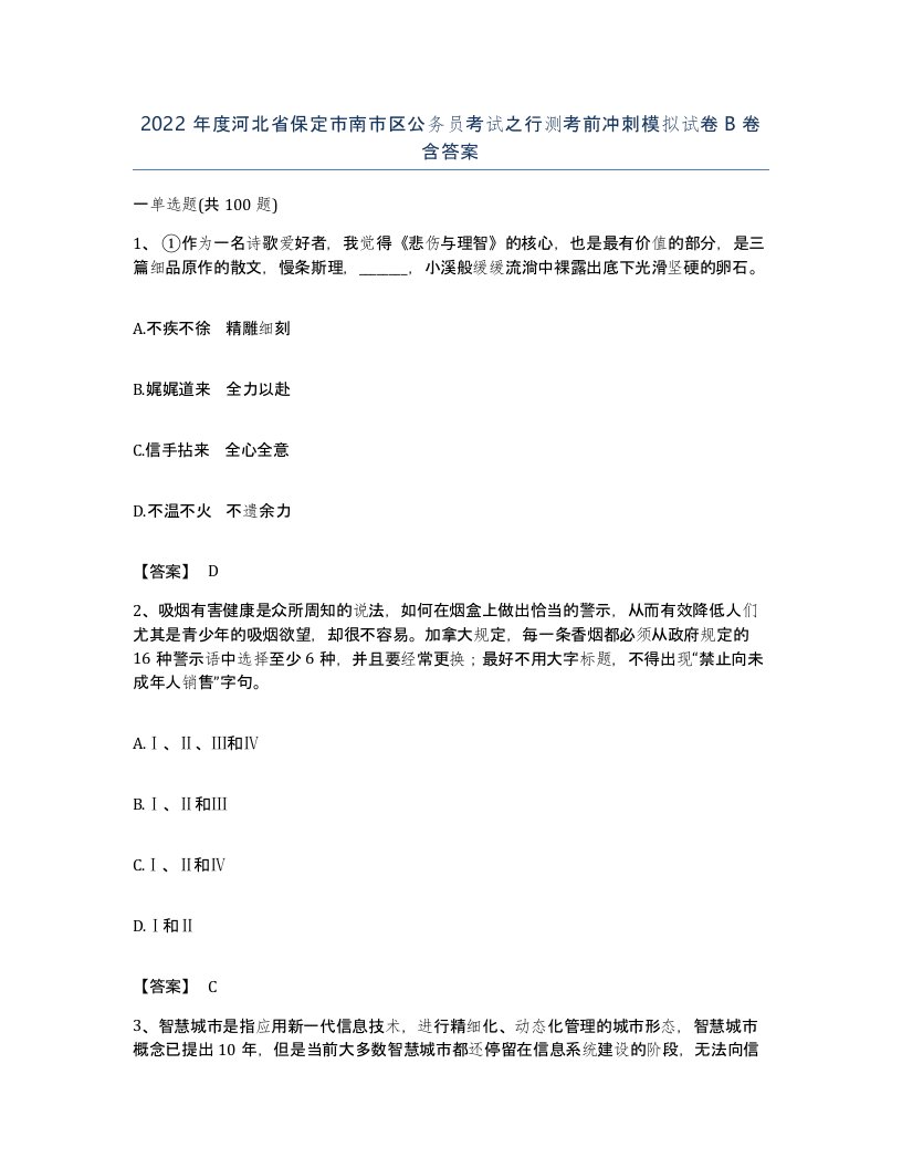 2022年度河北省保定市南市区公务员考试之行测考前冲刺模拟试卷B卷含答案