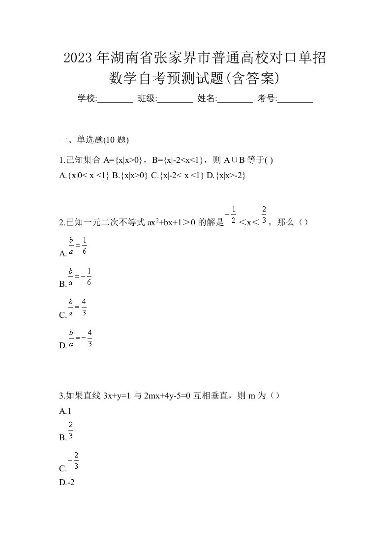 2023年湖南省张家界市普通高校对口单招数学自考预测试题含答案