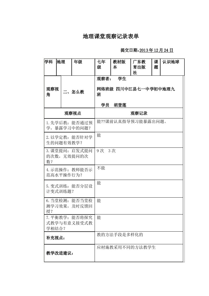 地理课堂观察记录表单