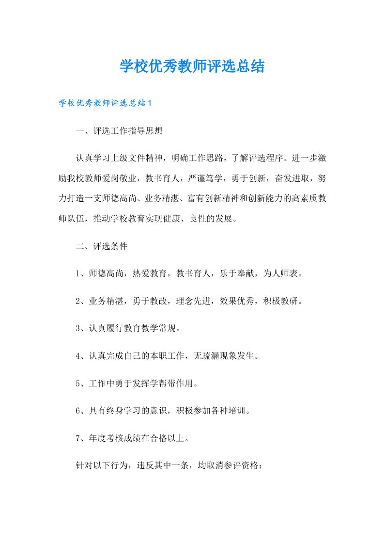 学校优秀教师评选总结