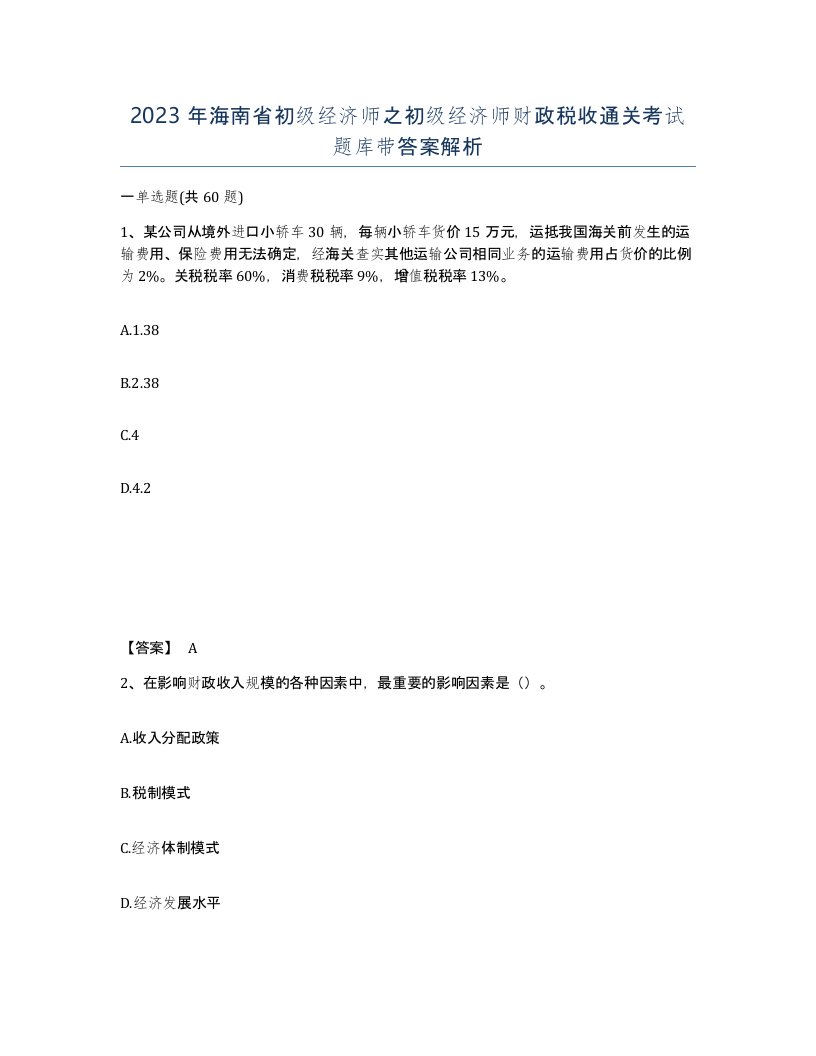 2023年海南省初级经济师之初级经济师财政税收通关考试题库带答案解析