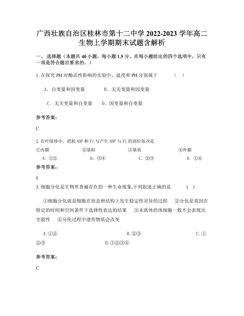 广西壮族自治区桂林市第十二中学2022-2023学年高二生物上学期期末试题含解析