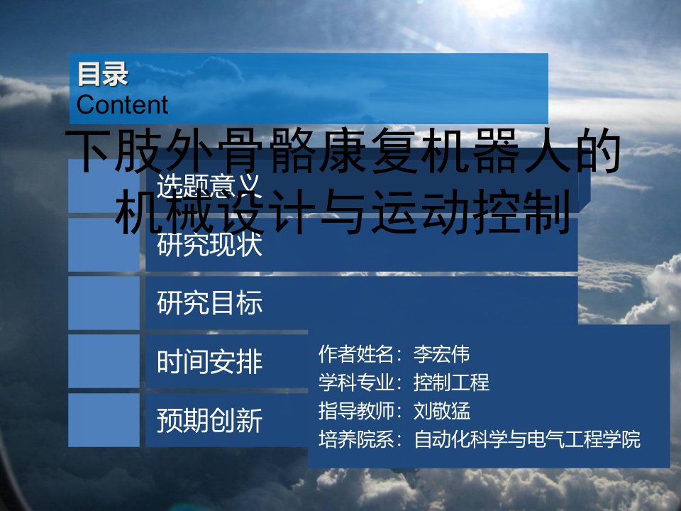 肢外骨骼康复机器人的机械设计与运动控制课件