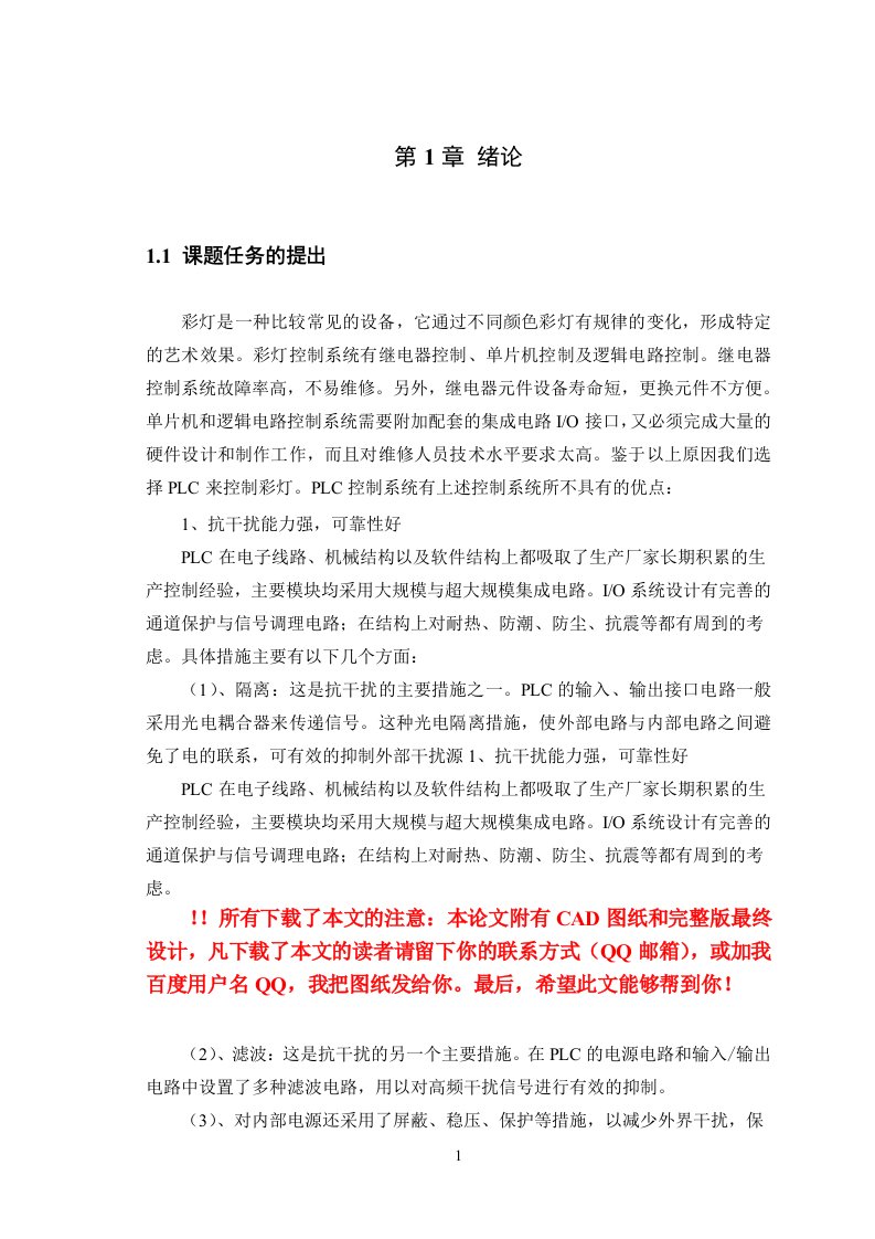 艺术彩灯造型的PLC控制设计毕业设计（论文）word格式