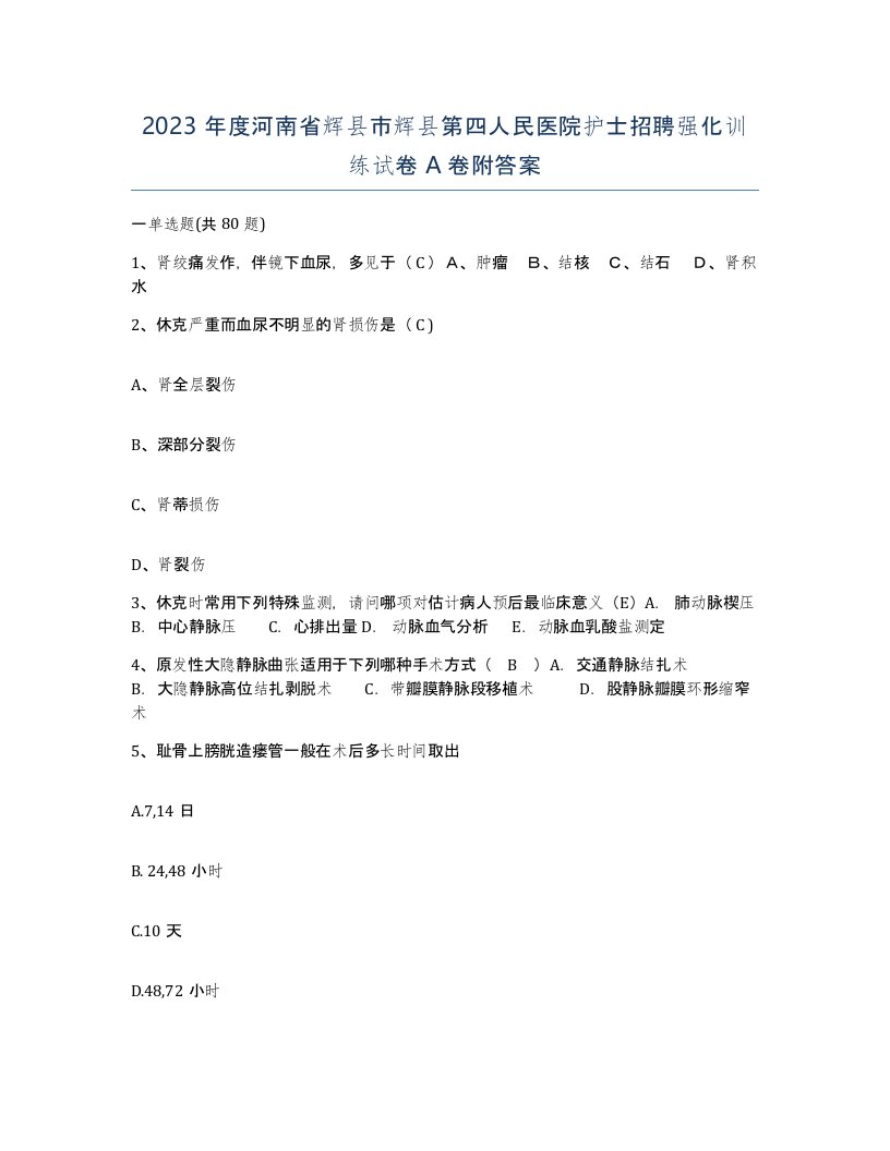 2023年度河南省辉县市辉县第四人民医院护士招聘强化训练试卷A卷附答案