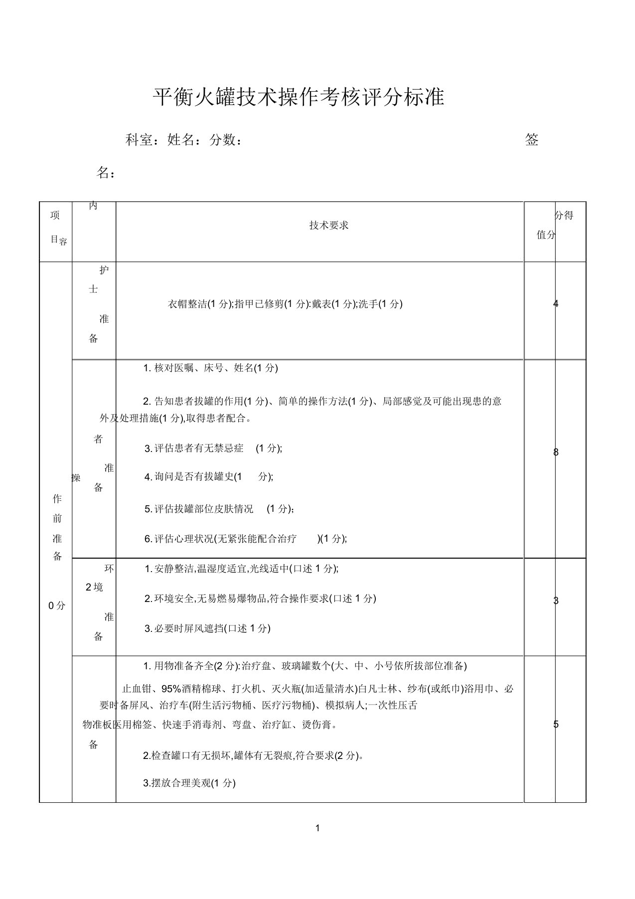 平衡火罐技术操作考核评分标准