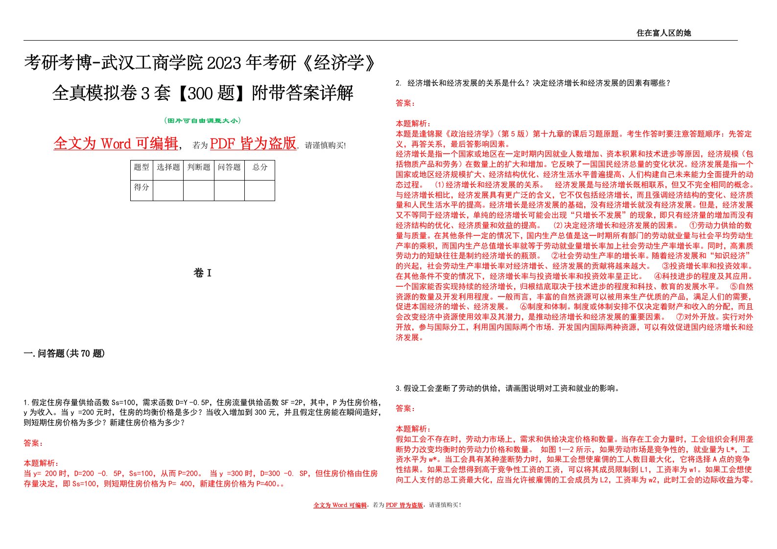 考研考博-武汉工商学院2023年考研《经济学》全真模拟卷3套【300题】附带答案详解V1.1