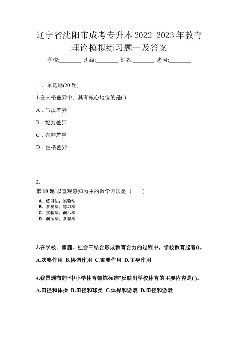 辽宁省沈阳市成考专升本2022-2023年教育理论模拟练习题一及答案