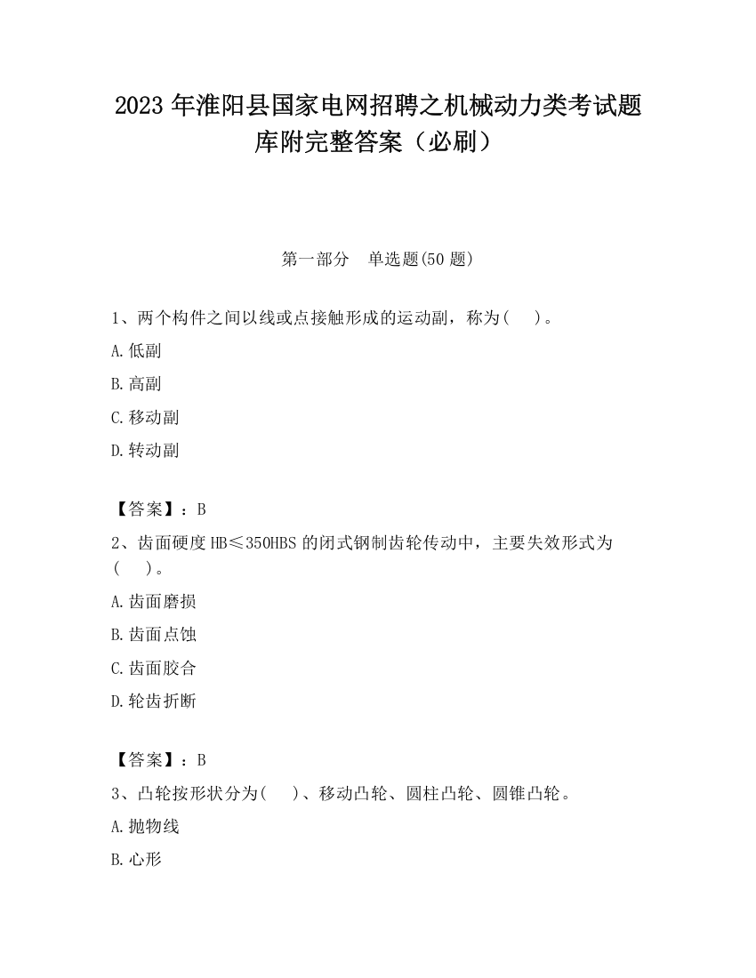 2023年淮阳县国家电网招聘之机械动力类考试题库附完整答案（必刷）