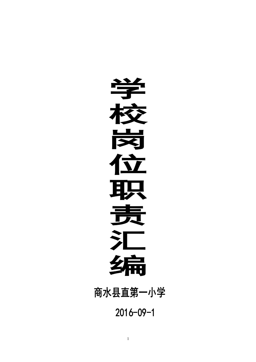 2016商水县直第一小学岗位职责及管理制度汇编