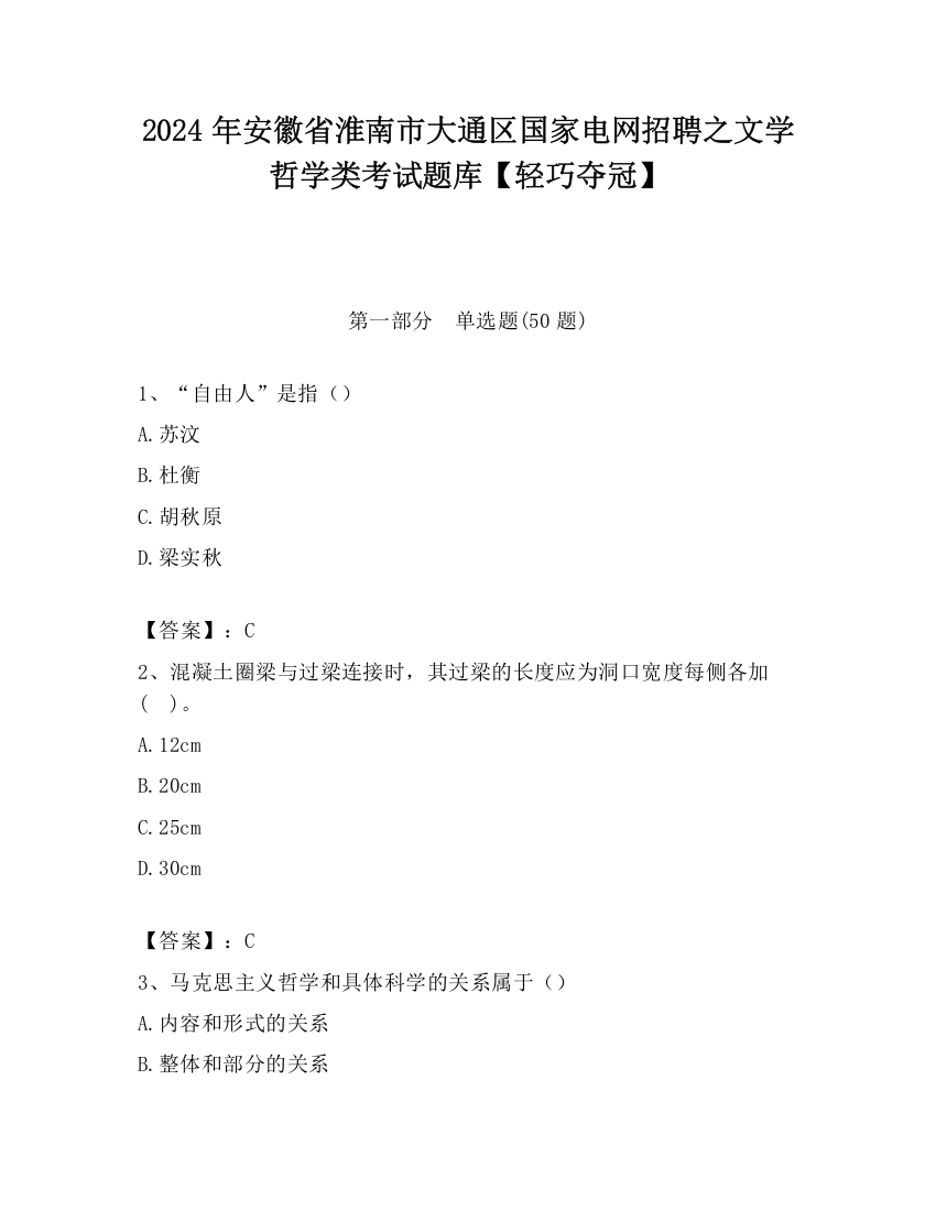 2024年安徽省淮南市大通区国家电网招聘之文学哲学类考试题库【轻巧夺冠】