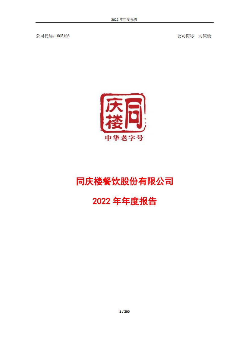 上交所-同庆楼2022年年度报告-20230425