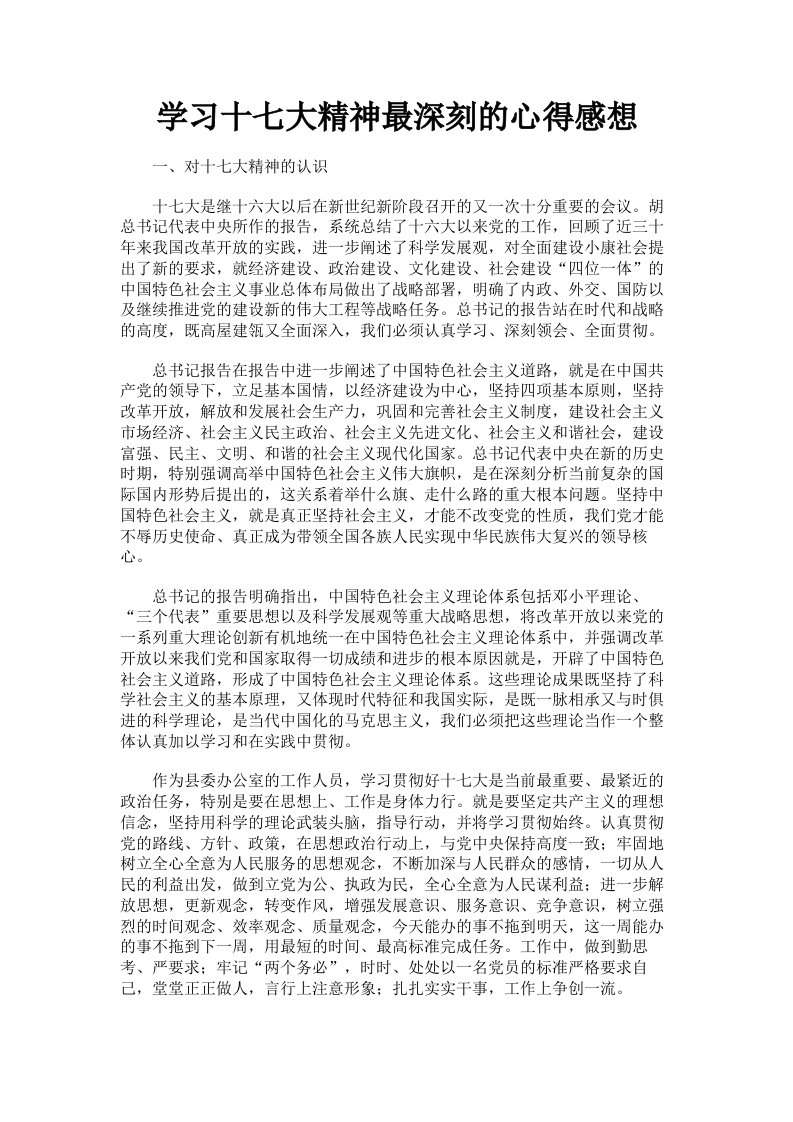 学习十七大精神最深刻的心得感想