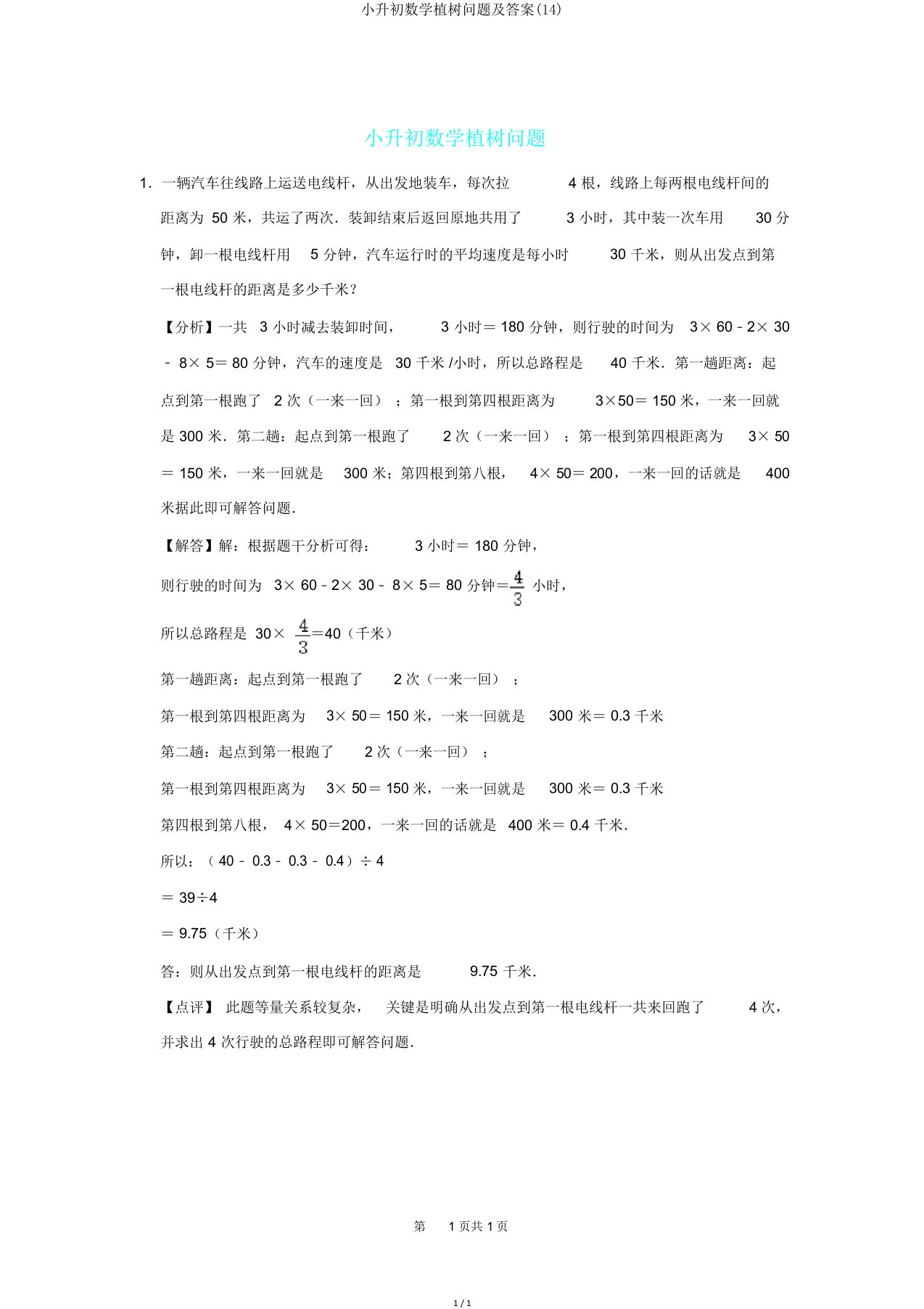 小升初数学植树问题及答案(14)