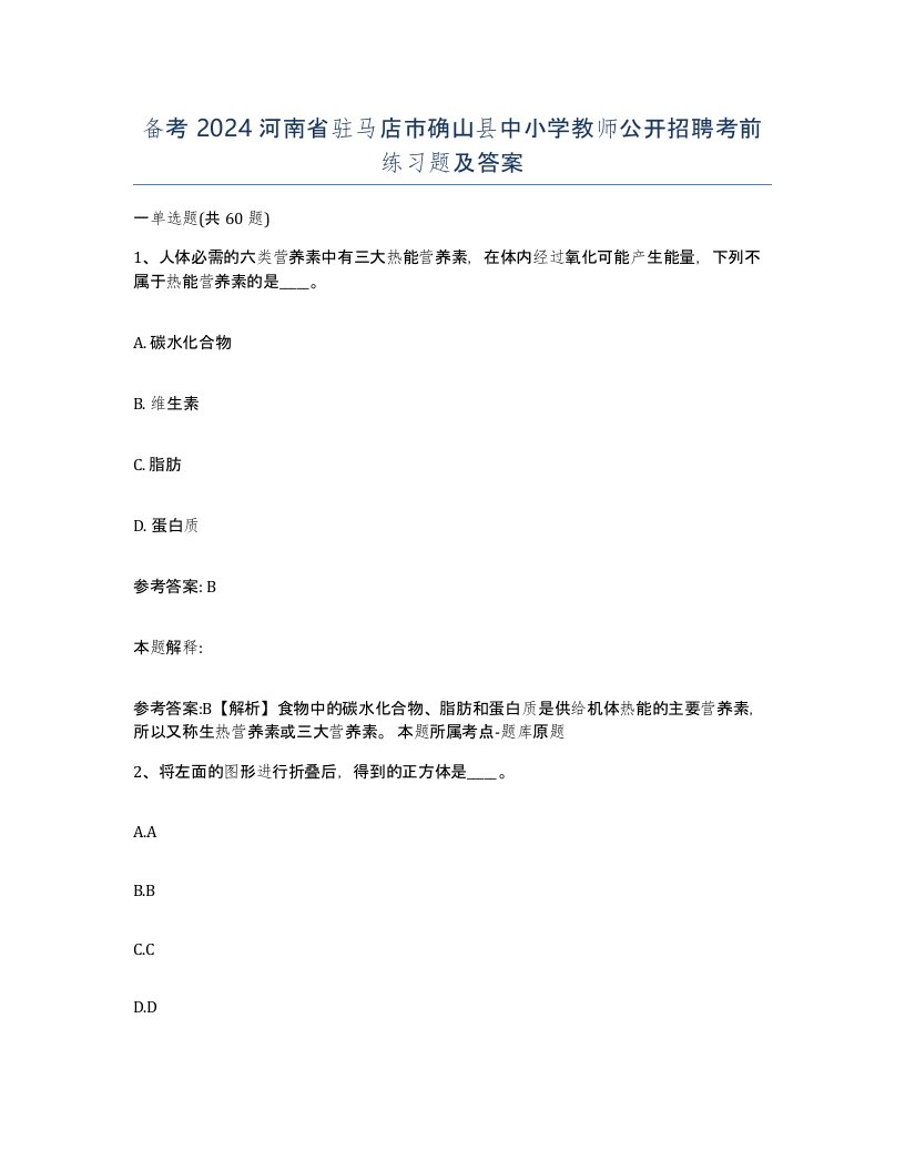 备考2024河南省驻马店市确山县中小学教师公开招聘考前练习题及答案